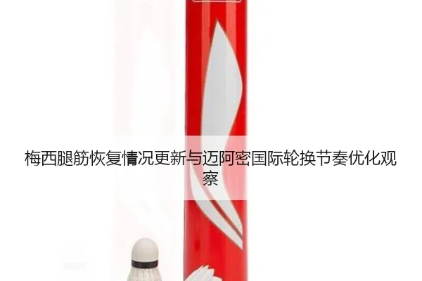 梅西腿筋恢复情况更新与迈阿密国际轮换节奏优化观察